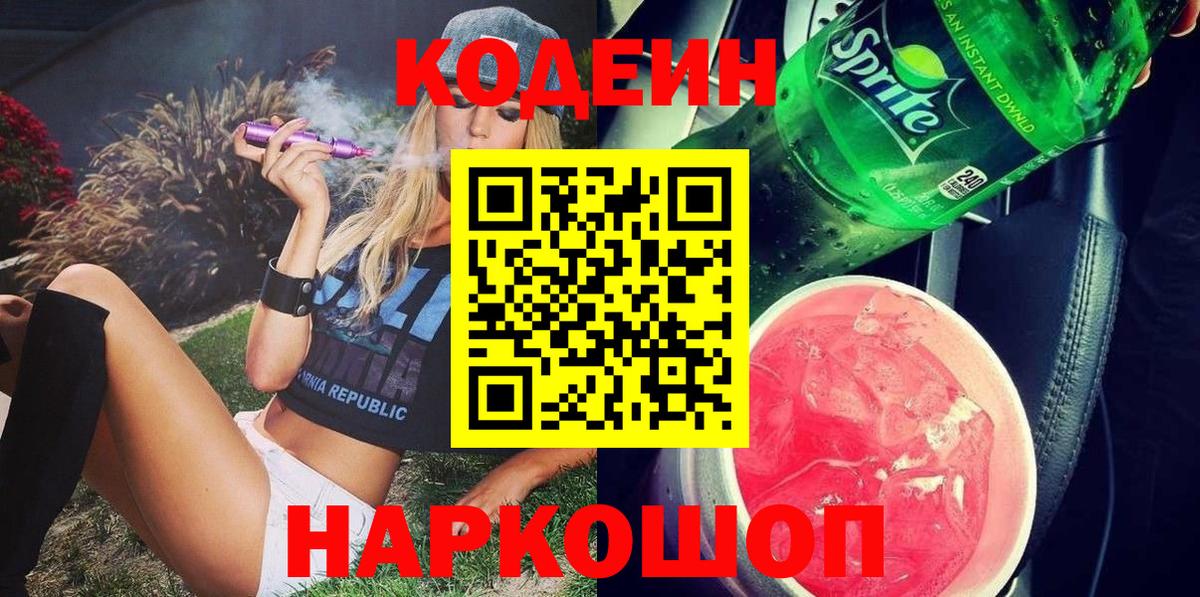 Кодеиновый сироп Lean Purple Drank  Вход с VPN  Codein напиток Lean (лин)  Нижний Новгород 